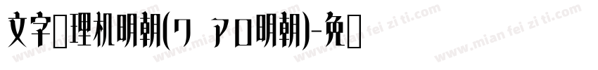 文字處理机明朝(ワ アロ明朝)字体转换